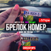 Премиум Брелок Номер