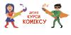 Дитячі курси коміксу у Києві