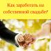 Заработай на собственной свадьбе