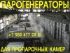 Парогенераторы для камер