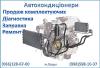 Ремонт та обслуговування автокондеціонерів у Луцьку