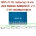 2S-8S Балансир Li-ion. Для зарядки батарей из 2-8 Li-ion аккумуляторов