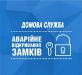 Аварійне відкриття будь-яких замків