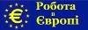 Работа в Европе