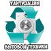 Скупка и самовывоз бытовой техники на утилизацию
