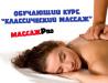 Курсы  классического массажа в Днепре