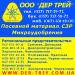 Компания ДЕР ТРЕЙ реализует семена ГОРОХ