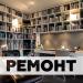 Ремонт дома