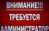 Срочно. Ищем Администратора