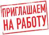 Срочно требуются офис-менеджеры