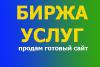 Продам готовый сайт "Онлайн Биржи Услуг"