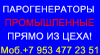 промышленный парогенератор