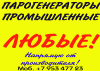 промышленный парогенератор цена