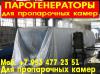 Парогенератор для пропарочной камеры