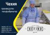 Разнорабочие на производство полуфабрикатов в Чехию