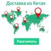 Доставка товаров из Китая в регионы России.