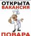 Требуется Повар
