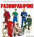 Срочно требуются разнорабочие.