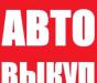 Выкуп авто