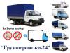 Грузоперевозки Киев Газель
