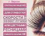 Наращивание ресниц