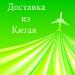Авиадоставка мелких грузов из Китая.
