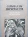 Нарымбетов Сатыбалды. Боль моя. Повесть.