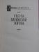 Бальзак. Собрание сочиненя в 24-х томах. Том 12. Этюды о нравах. Человеческая комедия. История и падение Цезаря Бирото. Цезарь в апогее величия. Чезар