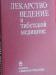 Лекарствоведение в тибетской медицине. Асеев.