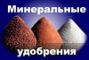 Продам минеральные удобрения по Днепропетровской области и всей Украине