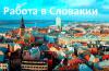 Работа в Словакии для мужчин и женщин з/п в час от 3,5 до 5,5 евро