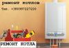 Ремонт газовых котлов, конвекторов, колонок. Киев, Киевская область.