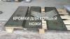 Кромка на ковш экскаватора, нож ковша, сталь Хардокс Квард