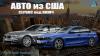 Авто из США от компании EuroAutoTrading, Киев