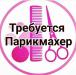 Требуется Парикмахер - Универсал