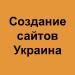 Создание сайтов для бизнеса