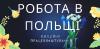 Робота в Польщі