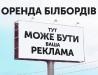 Размещение рекламы на щитах и видеобордах по всей Украине