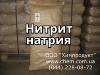 Нитрит натрия