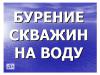 Бурение скважин
