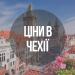 Робота в Чехії