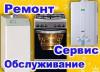 Ремонт газовых котлов, плит,колонок,бойлеров,эл.плит,дух.шкафов
