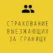 Страхование