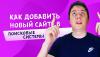 Как добавить сайт в поисковые системы