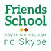 Онлайн-школа иностранных языков Friends School