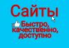 Создание сайта,заказать сайт, интернет-магазин