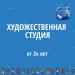 Художественная студия