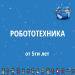 Робототехника