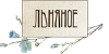 Белорусский лен в Москве