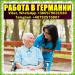 Сиделка. Германия 1500€/месяц.